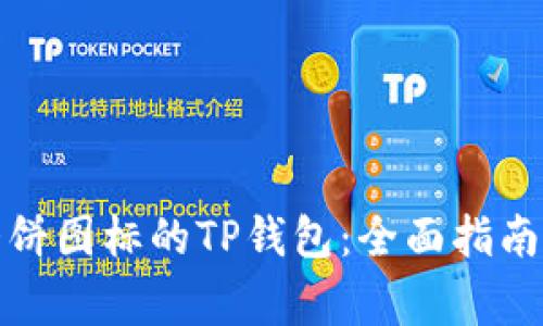 如何顺利下载大饼图标的TP钱包：全面指南与常见问题解答