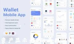 tP钱包资产显示为0的原因及解决方案