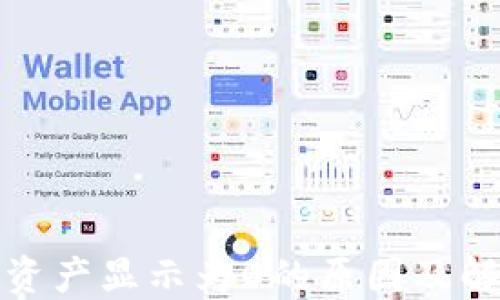 
tP钱包资产显示为0的原因及解决方案