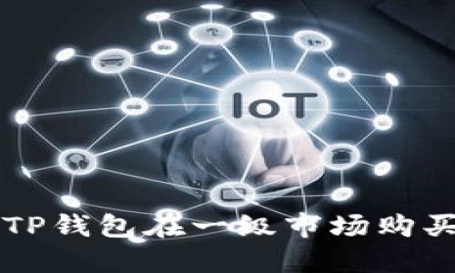 如何通过TP钱包在一级市场购买加密货币
