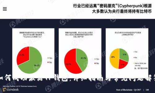 如何成功激活TP钱包：详细指南与常见问题解答